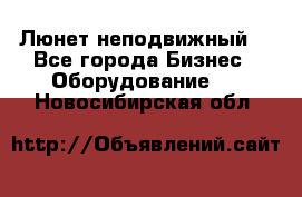 Люнет неподвижный. - Все города Бизнес » Оборудование   . Новосибирская обл.